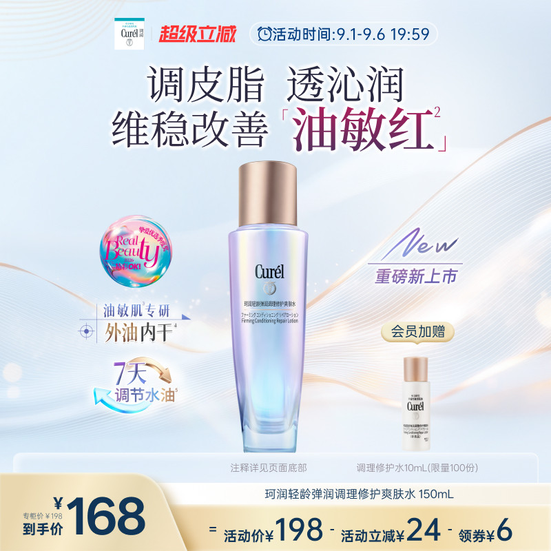 【成毅代言新品】珂润平衡调理修护爽肤水控油修红保湿舒缓敏感肌