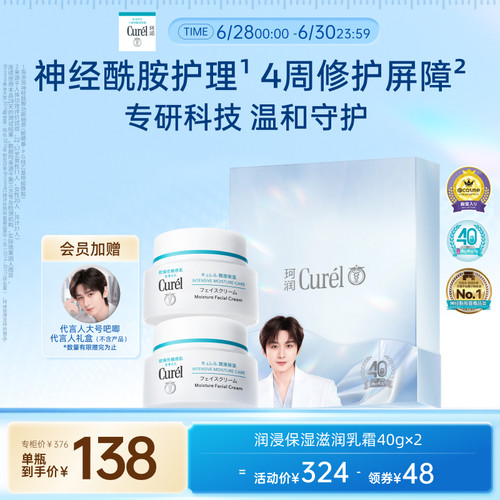【立即抢购】珂润保湿面霜40g*2敏感肌滋润补水神经酰胺护理