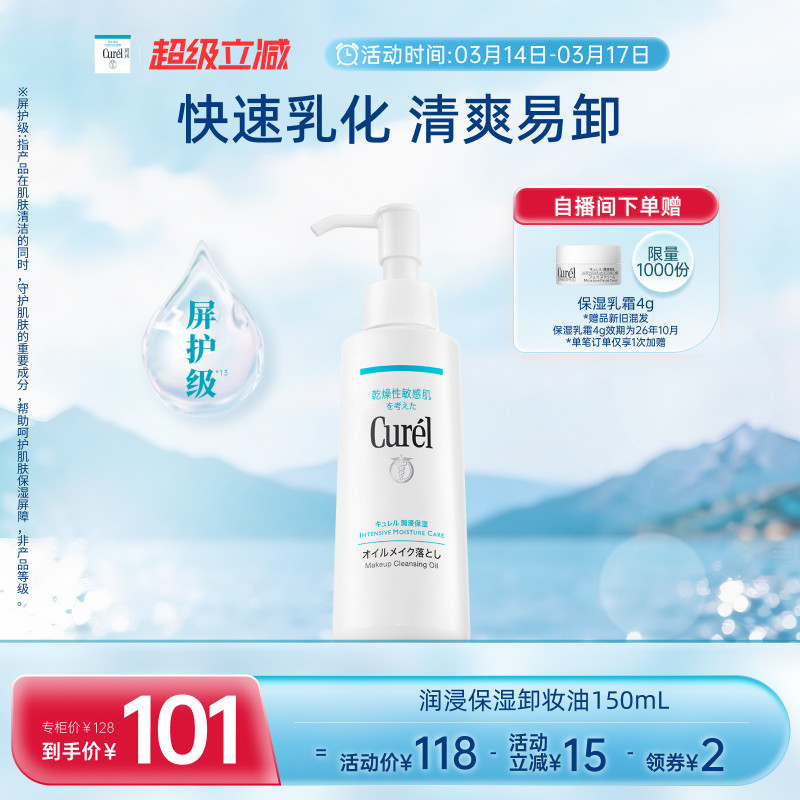 【超级立减】curel珂润保湿卸妆油150ml敏感肌清爽水润温和屏护
