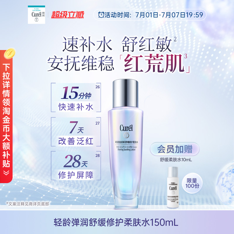 【成毅代言】curel珂润舒缓修护柔肤水保湿补水紧致改善泛红