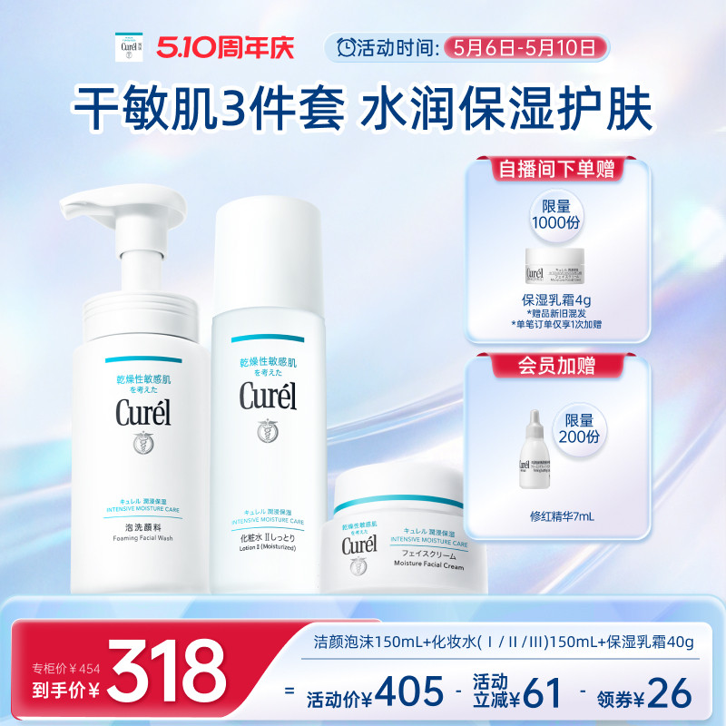 【510周年庆】珂润保湿补水3件套泡沫洗面奶+水+面霜滋润敏感肌
