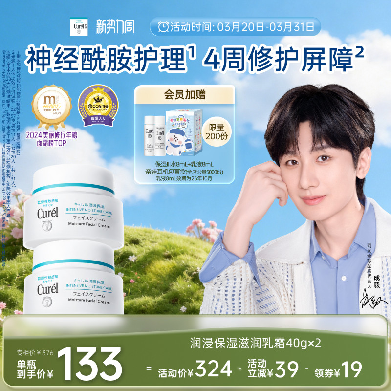 【新势力周】珂润保湿面霜40g*2敏感肌滋润补水神经酰胺护理