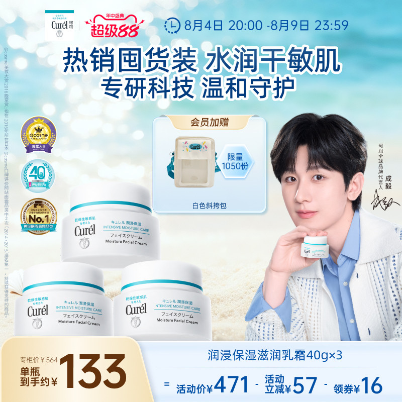 【成毅代言】珂润保湿面霜40g*3敏感肌补水修护乳霜神经酰胺护理