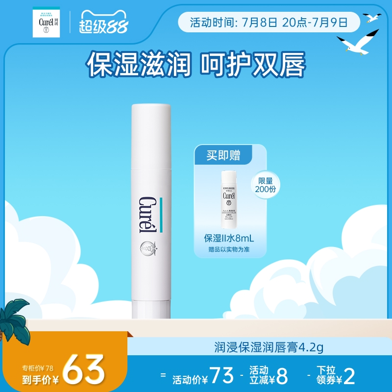 curel珂润保湿润唇膏4.2g保湿