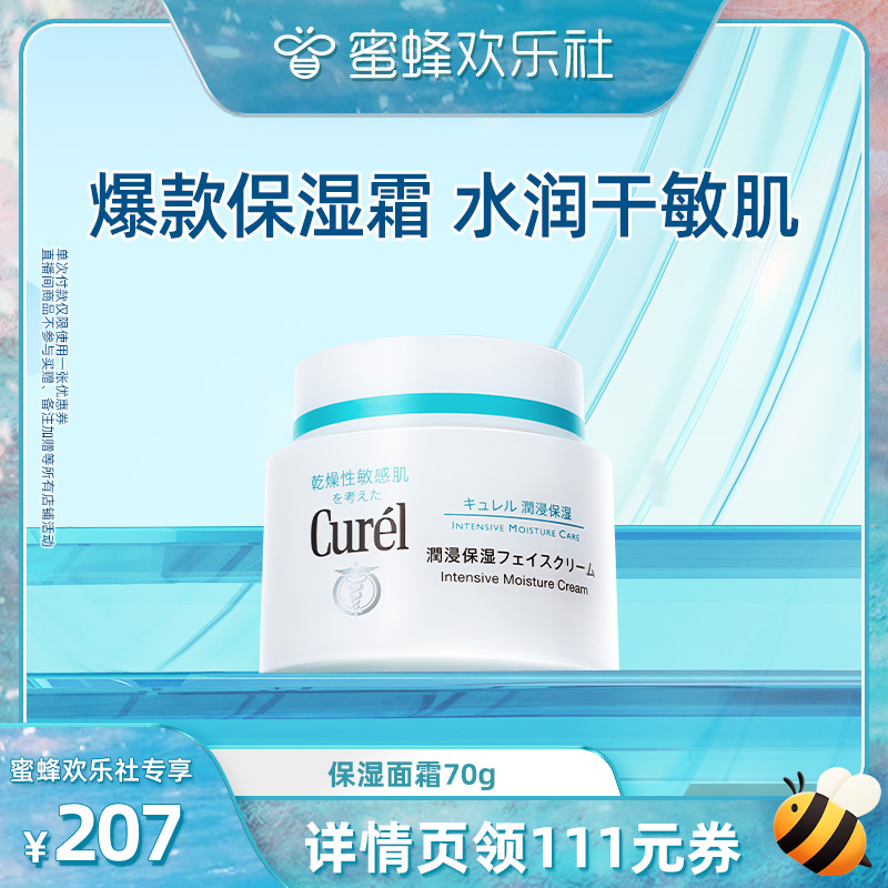 【蜜蜂欢乐社】curel珂润润浸保湿面霜70g敏肌保湿滋润神经酰胺