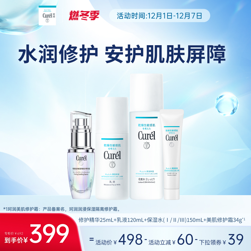 【成毅代言】珂润美肌修护霜保湿面霜水乳修红精华敏感肌套装