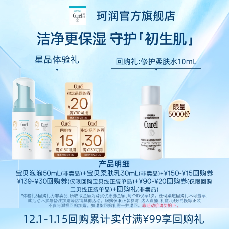 珂润宝贝润肤乳+洗沐泡泡体验礼