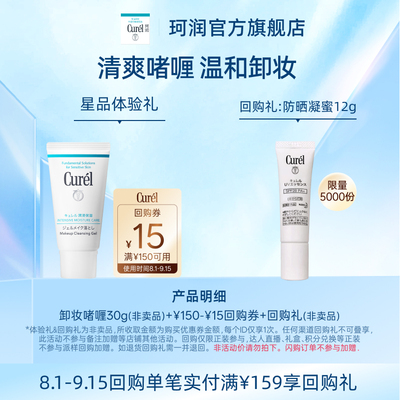 珂润卸妆啫喱30g先试后买尝鲜购