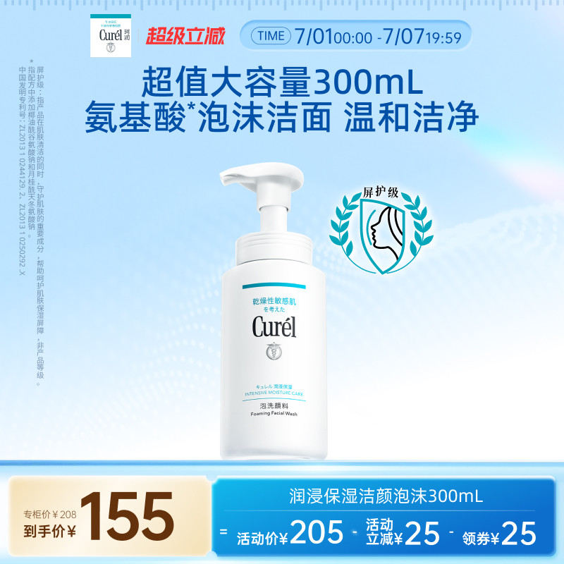 【超级立减】curel珂润保湿洗面奶洁颜泡沫300ml敏感肌温和清爽