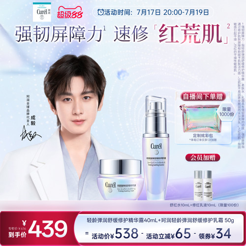 【成毅代言】珂润轻龄弹润舒缓修护乳霜50g+精华40ml