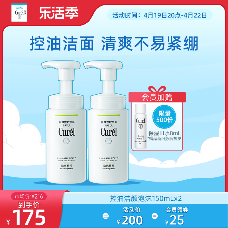 【乐活季】curel珂润控油洗面奶男女洁面泡沫150ml*2敏感肌