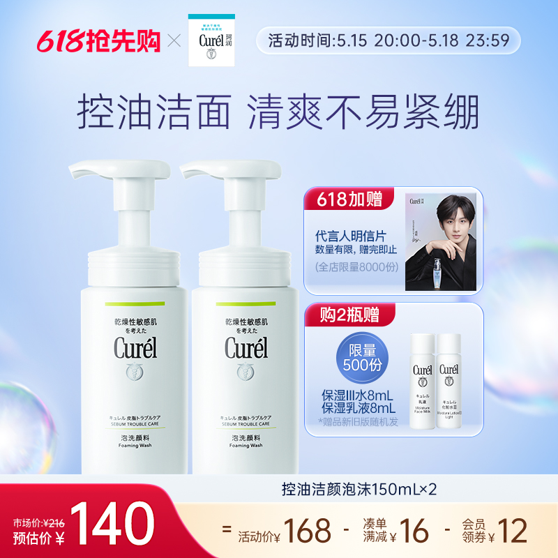 Curel珂润洗面奶控油泡沫150ml*2