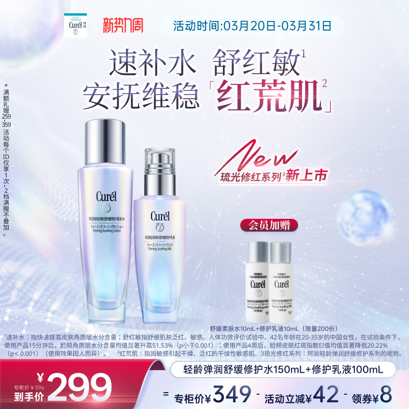 【成毅代言新品】轻龄弹润舒红水150ml+乳液100ml舒缓修护保湿