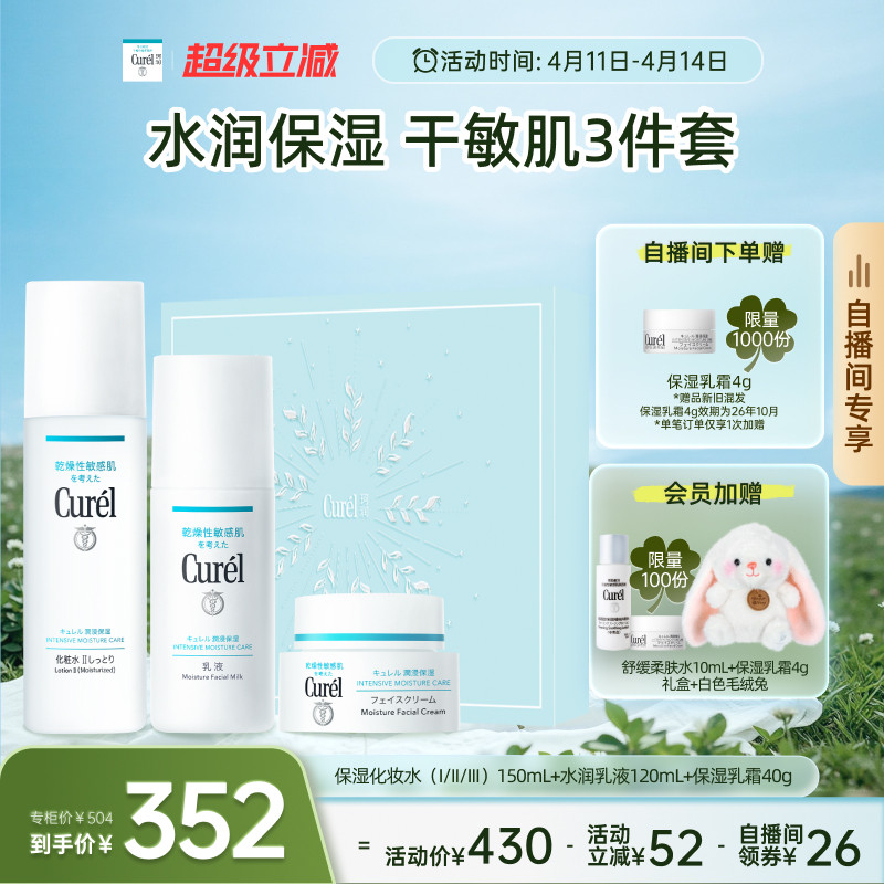 【成毅代言自播间专享】珂润保湿水乳+面霜补水三件套敏感肌