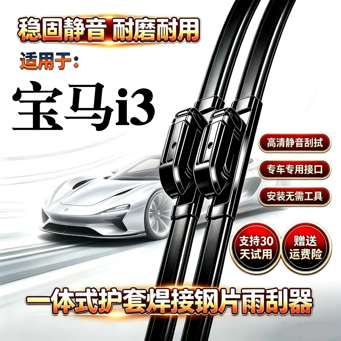 宝马i3汽车专用无骨雨刮器一体式护套焊接钢片原厂装品质静音雨刷图片