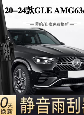 适用奔驰AMG GLE63/63S汽车无骨雨刮器20-24-25款原装专用雨刷片