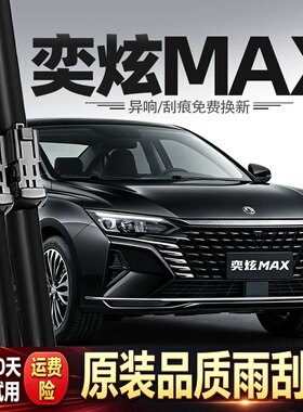适用东风风神奕炫MAX雨刮器21款23原厂汽车专用配件用品胶条雨刷