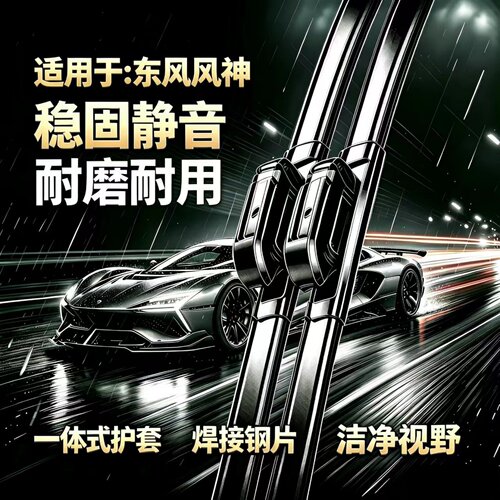 东风风神奕炫/GS/MAX/EV/E70/皓瀚/L7X/皓极/L8PLUS无骨雨刮器片