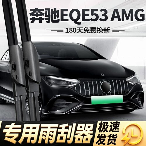适用奔驰EQE53雨刮器片AMG专用23款2023汽车配件无骨原厂胶条雨刷