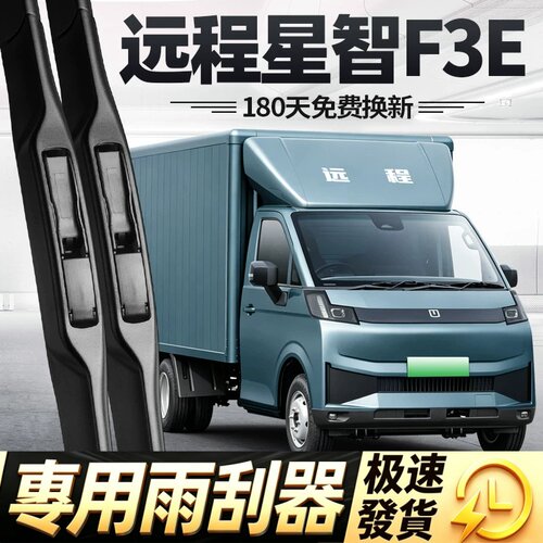 适用吉利远程星智F3E雨刮器片25款26汽车配件轻卡无骨胶条雨刷条