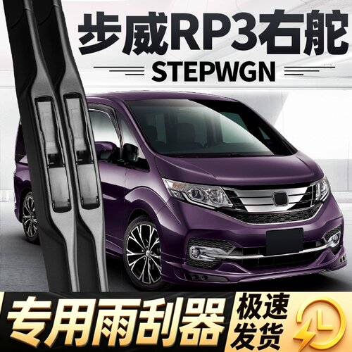适用本田步威STEPWGN雨刮器片RP3右舵右肽水拨汽车配件胶条前雨刷