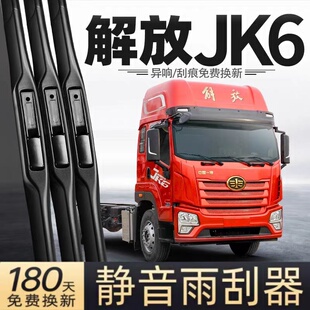 解放JK6雨刮器片配件大全中国一汽货车原装原厂专用无骨胶条雨刷