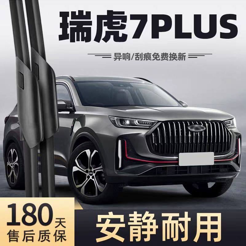 奇瑞瑞虎7PLUS雨刮器片23款22静音无骨汽车用品前胶条虎七P后雨刷,汽车零部件/养护/美容/维保,雨刮器,淘宝优惠券,粉丝福利购,淘宝优惠卷
