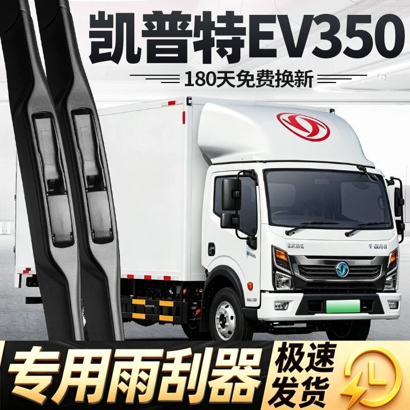 东风凯普特EV350雨刮器片新能源货车轻卡配件大全无骨胶条雨刷条