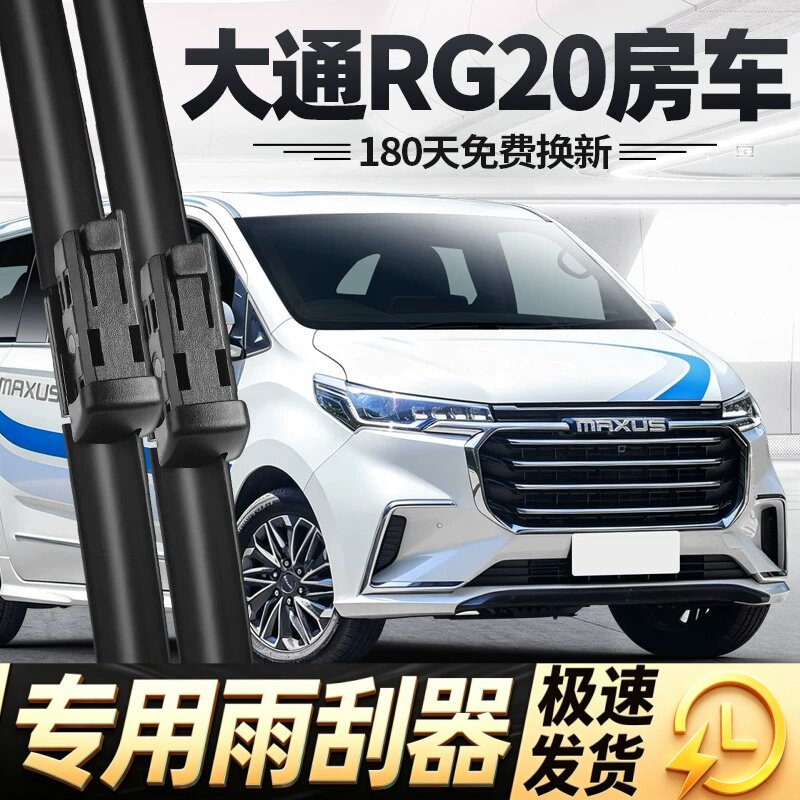 大通RG20房车雨刮器片21款G20上汽汽车配件专用无骨原厂胶条雨刷
