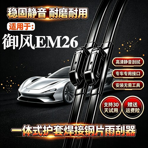 东风御风EM26汽车无骨雨刮器原装品质一体式焊接专用静音前雨刷片