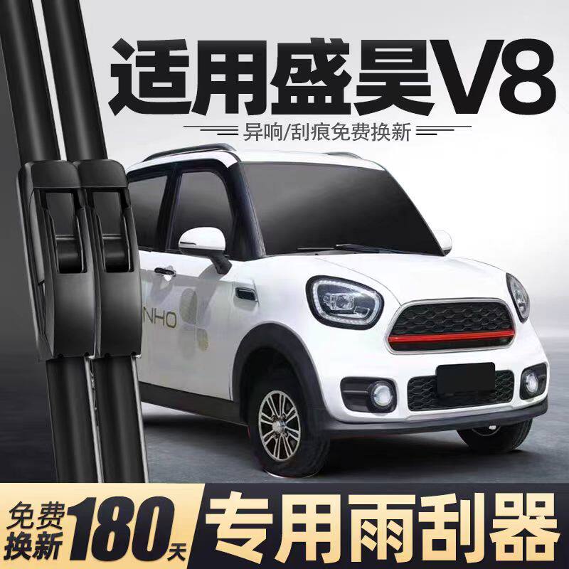 盛昊V8电动四轮车雨刮器配件女士老年代步车全封闭无骨胶条雨刷片