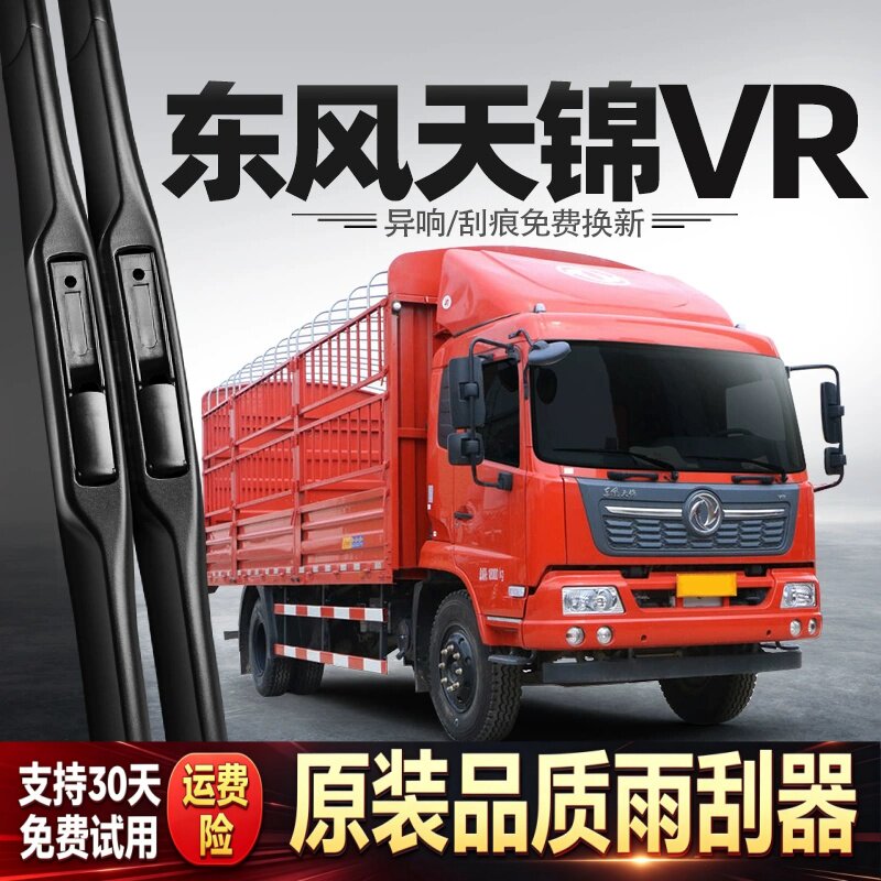适用东风天锦VR雨刮器货车配件用品商用车大全原厂胶条专用雨刷片