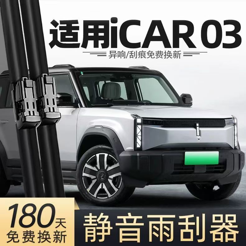 适用奇瑞爱卡iCAR03汽车无骨雨刮器24款iCAR03T原厂装专用雨刷片