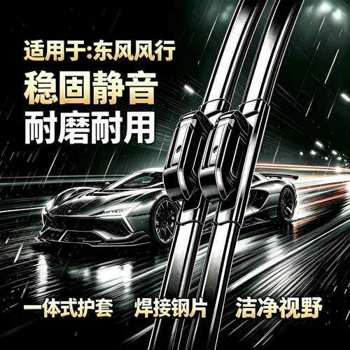 东风风行菱智/plus/游艇/CM7/T1EV/SX6/S500/M6/F600无骨雨刮器片