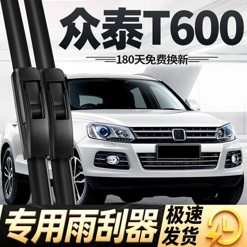 适用众泰T600雨刮器片14款15汽车16配件17大全专用无骨胶条前雨刷