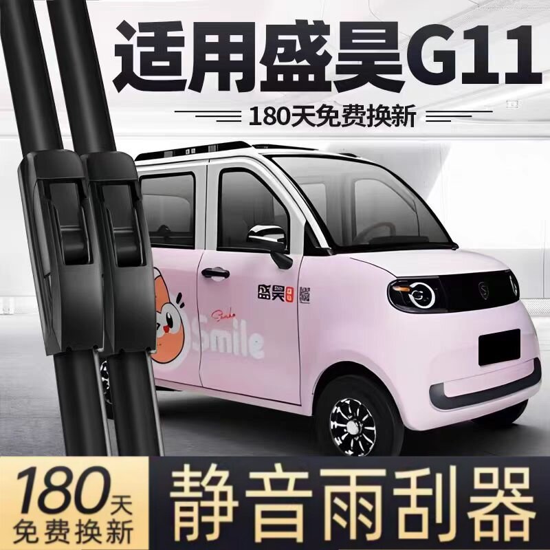 盛昊G11电动四轮车雨刮器配件女士老年代步全封闭无骨胶条雨刷片