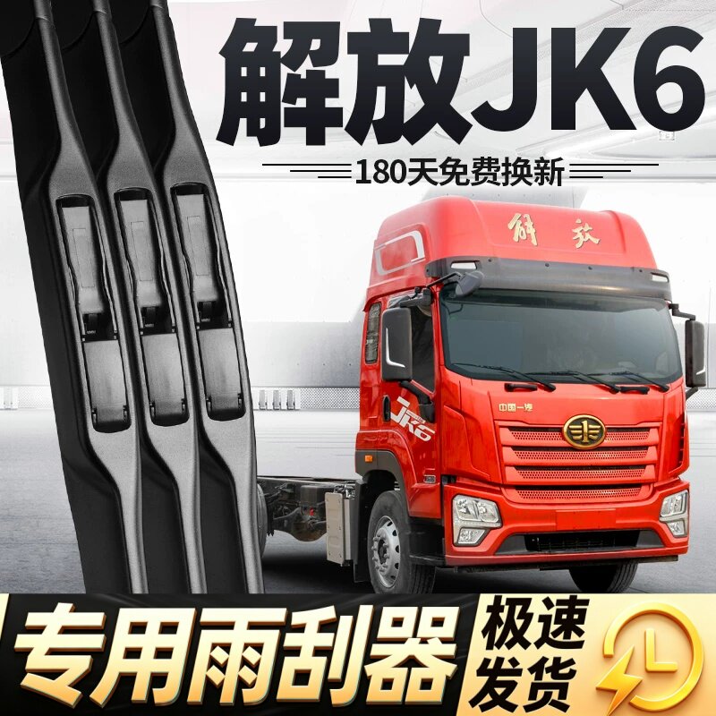 解放JK6雨刮器片配件大全中国一汽货车原装原厂专用无骨胶条雨刷