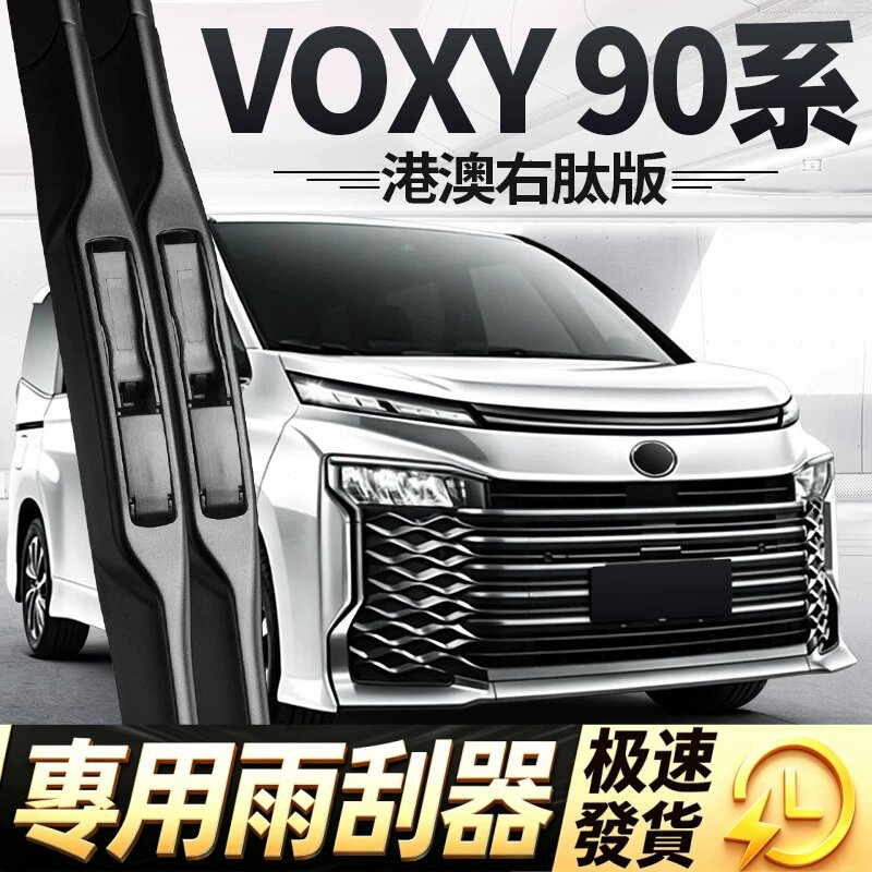 适用丰田VOXY90系雨刮器片toyota配件右舵右肽右驾胶条前雨刷水拨