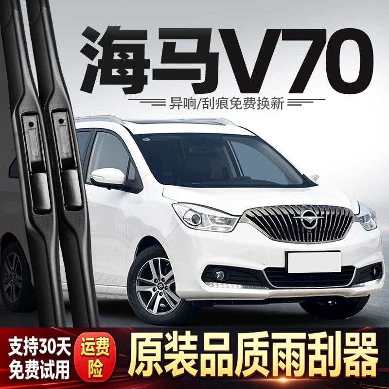 适用海马V70雨刮器全车配件16款汽车用品专用胶条原厂原装后雨刷