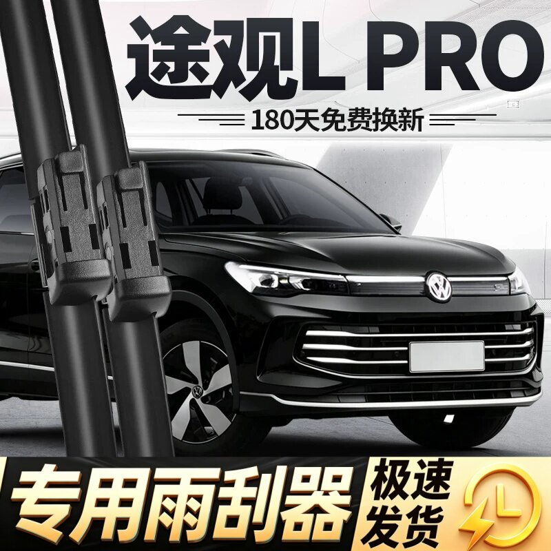 适用途观LPRO雨刮器片24款25大众26汽车L专用PRO原厂无骨胶条雨刷