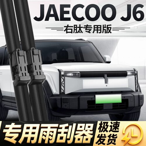 JAECOO雨刮器片J6奇瑞汽车配件右舵右驾右肽水拨专用无骨胶条雨刷