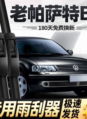 适用老款帕萨特B5雨刮器片08年07大众06汽车05专用04无骨胶条雨刷