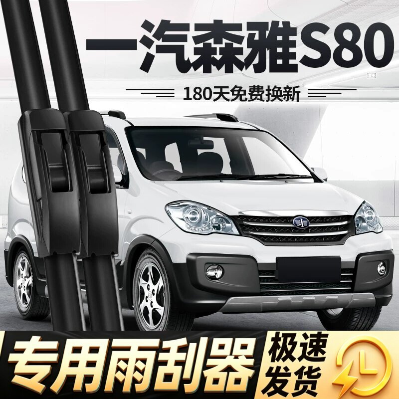 适用一汽森雅S80雨刮器片11款13全车14配件专用无骨一气胶条雨刷