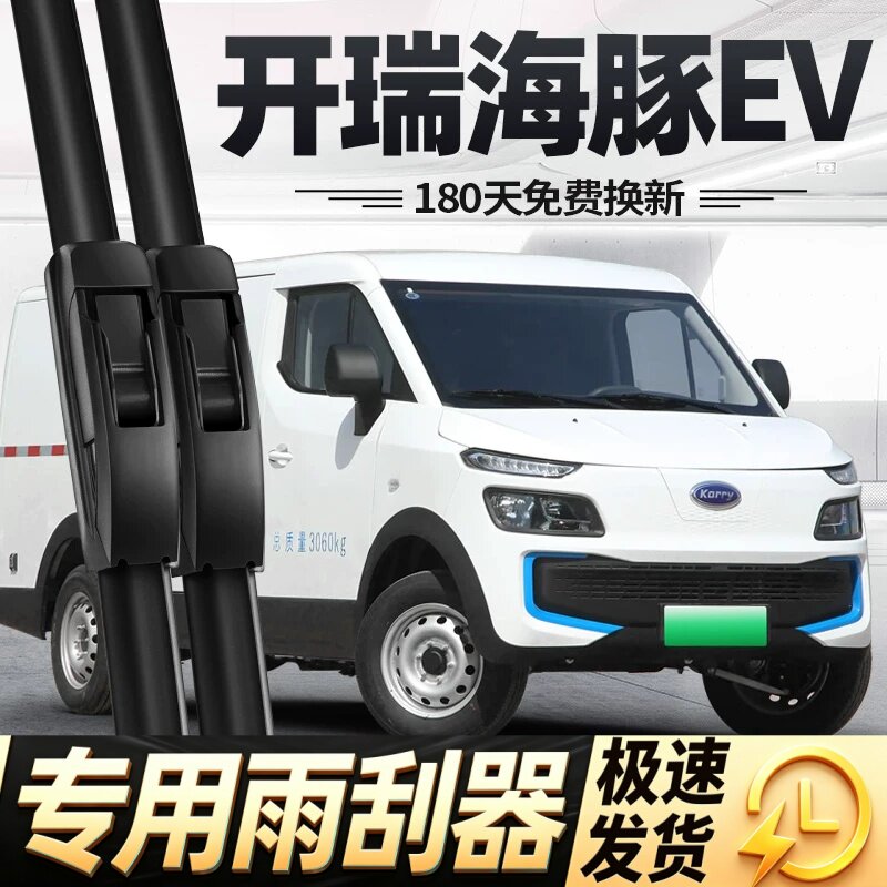 适用开瑞海豚EV雨刮器片19款21奇瑞22货车23配件专用无骨胶条雨刷