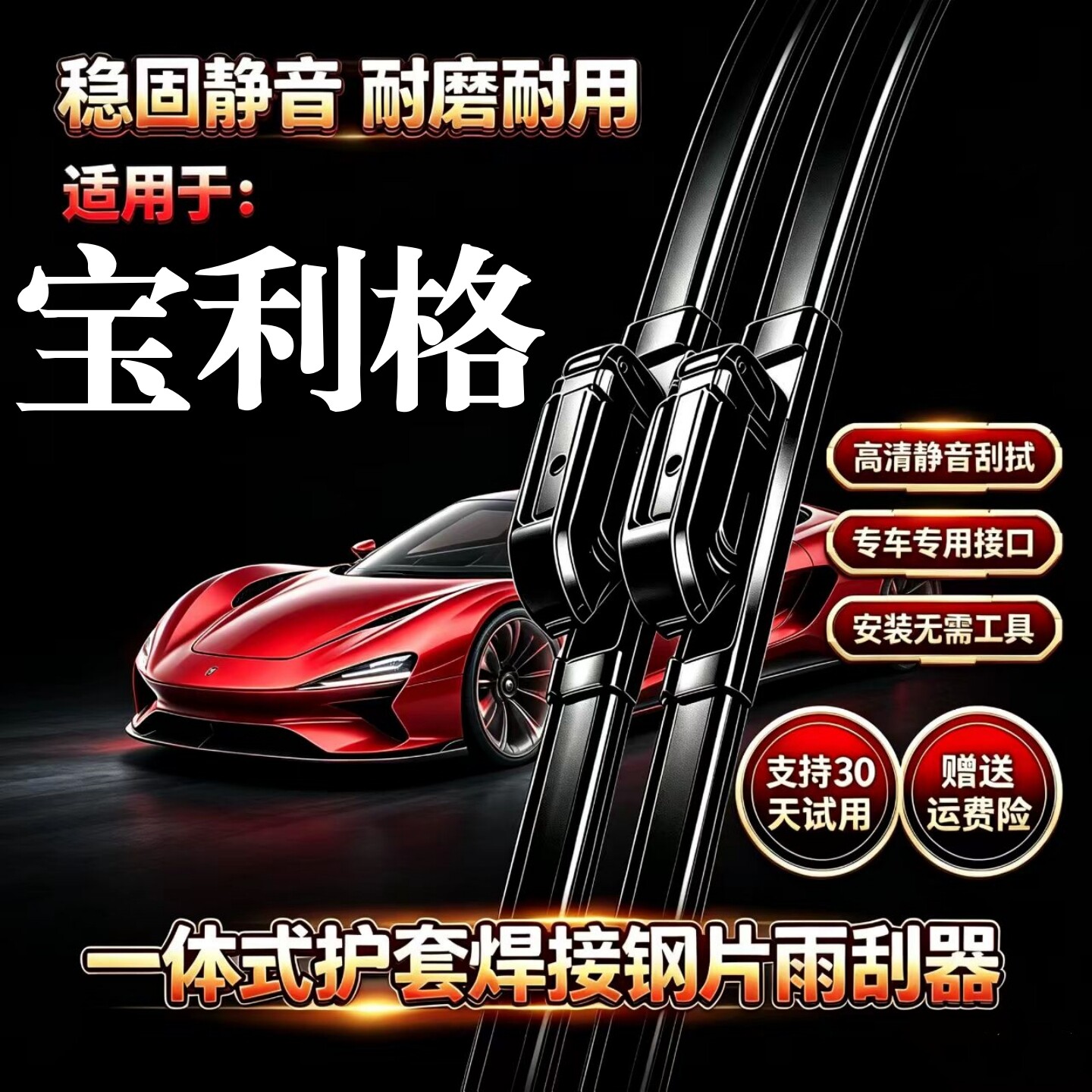 华泰宝利格汽车无骨雨刮器原厂装品质一体式焊接专用静音前雨刷片