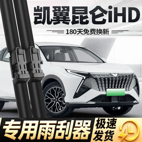 适用凯翼昆仑iHD雨刮器片24款25奇瑞26汽车专用无骨原厂胶条雨刷