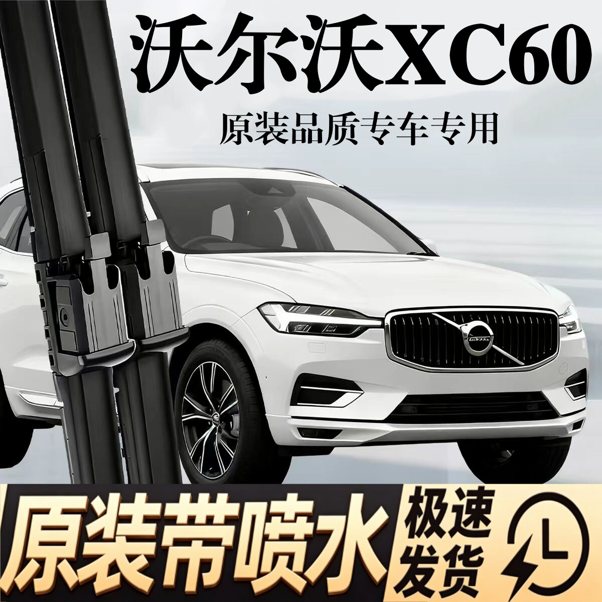 适用沃尔沃XC60汽车雨刮器T4/5/B4/B5原厂原装智能喷水加热雨刷片图片
