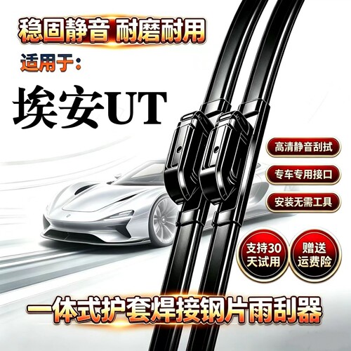 广汽AION埃安UT汽车专用无骨雨刮器一体式焊接钢片原装品质前雨刷