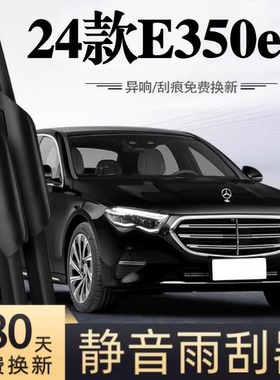 适用奔驰E级350eL汽车无骨雨刮器24款E350eL原厂装专用静音雨刷片