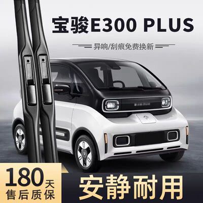 适用新宝骏E300雨刮器片PLUS汽车无骨胶条原装原厂宝俊E300P雨刷